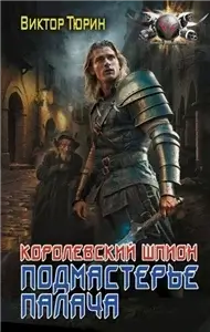 Королевский шпион 1. Подмастерье палача - Виктор Тюрин
