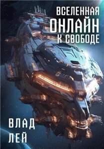Вселенная онлайн 2. К свободе - Влад Лей