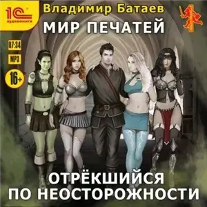 Мир печатей 3.  Отрёкшийся по неосторожности - Владимир Батаев
