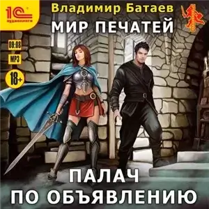 Мир печатей 1. Палач по объявлению - Владимир Батаев