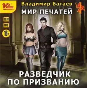 Мир печатей 2. Разведчик по призванию - Владимир Батаев