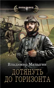 Летчик 4. Дотянуть до горизонта - Владимир Малыгин
