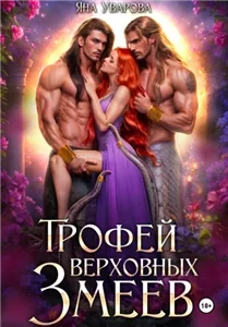 Верховные 3. Трофей верховных змеев - Яна Уварова
