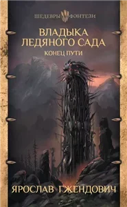 Владыка ледяного сада 4. Конец пути - Ярослав Гжендович