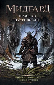 Владыка ледяного сада 1. Ночной Странник - Ярослав Гжендович