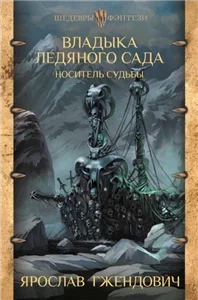 Владыка ледяного сада 3. Носитель судьбы - Ярослав Гжендович
