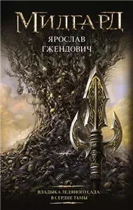 Владыка Ледяного сада 2. В сердце тьмы - Ярослав Гжендович
