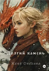 Хранители драконов 2. Долгий камень - Женя Онегина