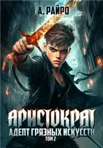 Аристократ 2. Адепт грязных искусств - А. Райро