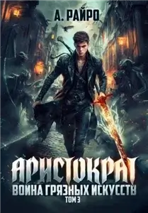 Аристократ 3. Война грязных искусств - А. Райро