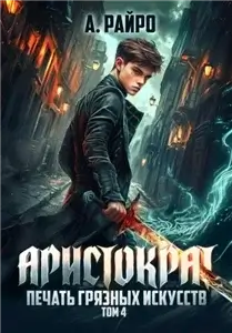 Аристократ 4. Печать грязных искусств - Анна Райро