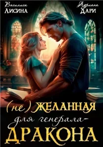 (Не) желанные для драконов 1. (Не) желанная для генерала-дракона - Василиса Лисина,  Дари Адриана