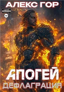 Апогей 3. Дефлаграция - Алекс Гор