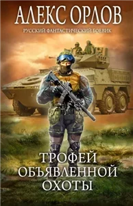 Один в поле воин 2. Трофей объявленной охоты - Алекс Орлов