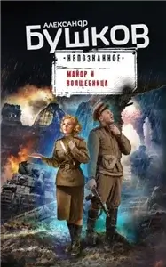 Бушков. Непознанное. Майор и волшебница - Александр Бушков