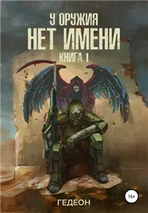 У оружия нет имени 1 - Александр Гедеон, Евгения Гедеон