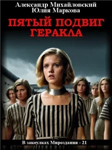 В закоулках Мироздания 21. Пятый подвиг Геракла - Александр Михайловский, Юлия Маркова
