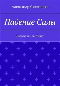 Падение Силы. Выживи или все умрут! - Александр Скопинцев