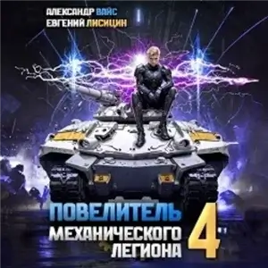 Повелитель механического легиона. Том 4 - Евгений Лисицин, Александр Вайс