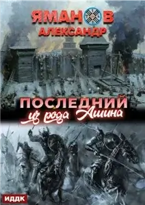 Кипчак 1. Последний из рода Ашина - Александр Яманов