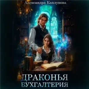 Драконы дома Веймар 1. Драконья бухгалтерия - Александра Каплунова