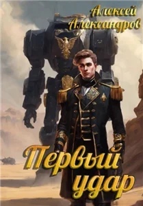 Первый рыцарь 4. Первый удар - Алексей Александров