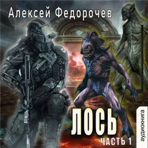 Лось. Часть 1 - Алексей Федорочев