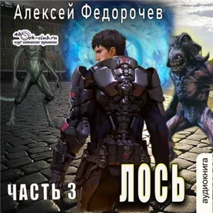 Лось. Часть 3 - Алексей Федорочев