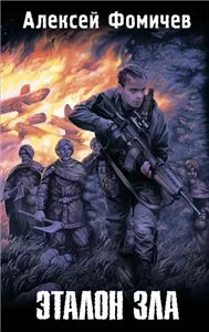 Отражения 4. Эталон зла - Алексей Фомичев