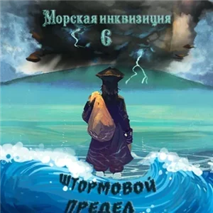 Морская инквизиция 6 - Алексей Птица
