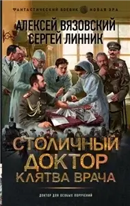 Столичный доктор 3. Клятва врача - Алексей Вязовский, Сергей Линник