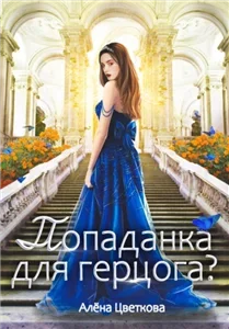 Попаданка для герцога? Книга 1 - Алёна Цветкова