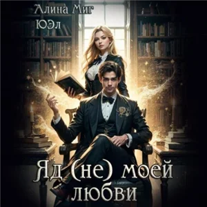 Яд (не) моей любви - ЮЭл,  Алина Миг