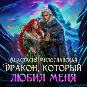 Шерданийские грёзы 2. Бывший. Дракон, который любил меня - Анастасия Милославская
