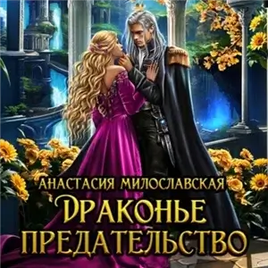 Шерданийские грёзы 1. Драконье предательство - Анастасия Милославская