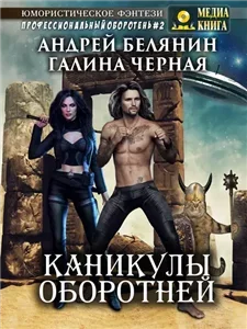 Профессиональный оборотень 2. Каникулы оборотней - Андрей Белянин, Галина Черная