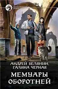 Профессиональный оборотень 8. Мемуары оборотней - Андрей Белянин, Галина Черная