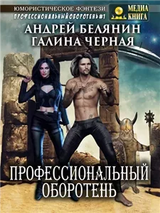 Профессиональный оборотень -  Андрей Белянин, Галина Черная