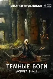 Темные боги 6. Дорога тьмы - Андрей Красников