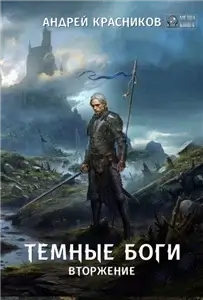 Темные боги 7. Вторжение - Андрей Красников