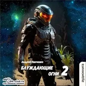Блуждающие огни 2 - Андрей Панченко