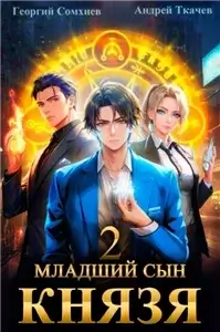 Младший сын князя 2 - Андрей Ткачев, Георгий Сомхиев