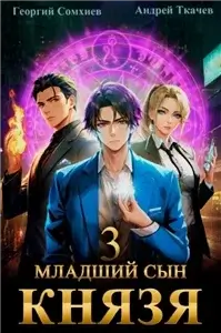 Младший сын князя 3 - Андрей Ткачев, Георгий Сомхиев