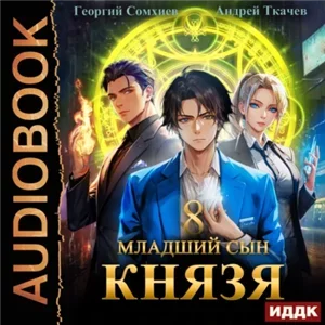 Младший сын князя. Книга 8 - Андрей Ткачев, Георгий Сомхиев