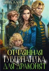 Отчаянная гувернантка для драконят - Анна Алора