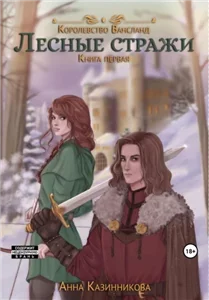 Wahnsland 3. Лесные стражи. Книга первая - Анна Казинникова