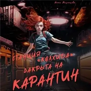 Станция Колхида закрыта на карантин - Анна Мезенцева