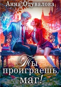 Они на нас поспорили! Ты проиграешь, маг! - Анна Одувалова