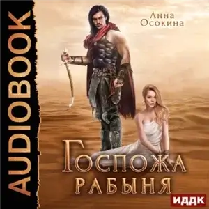 Госпожа рабыня - Анна Осокина
