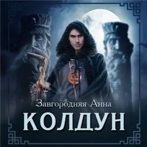 Северяне 5. Колдун - Анна Завгородняя